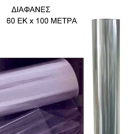 ΡΟΛΟ 60ΑΡΙ ΔΙΑΦΑΝΕΣ ΖΕΛΑΤΙΝΑ ΣΥΣΚΕΥΑΣΙΑΣ - 60cm 2.5kg