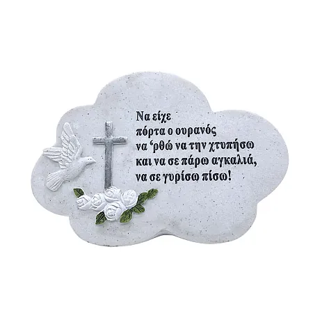ΔΙΑΚΟΣΜΗΤΙΚΟ ΜΝΗΜΕΙΟΥ ΣΥΝΝΕΦΑΚΙ - 23x10x15cm 1/12ΚΙΒ