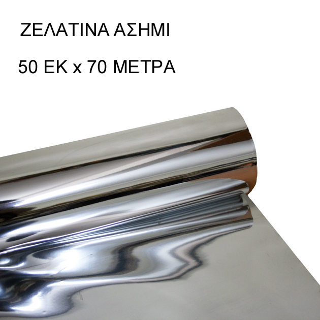 ΡΟΛΟ 50ΑΡΙ ΑΣΗΜΙ ΖΕΛΑΤΙΝΑ ΣΥΣΚΕΥΑΣΙΑΣ 0.5x70m 1.5kg